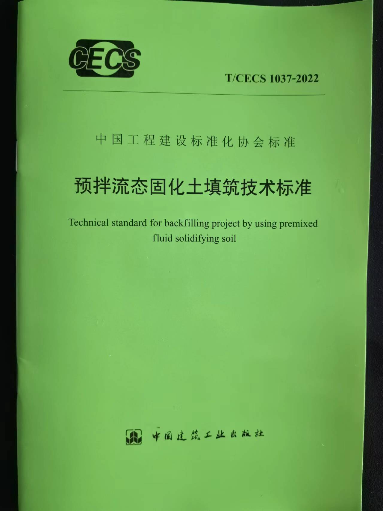 海南填筑建设工程有限公司，预拌流态固化土填筑技术标准